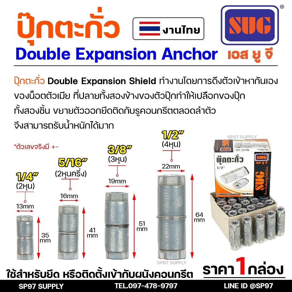 (ราคายกกล่อง) SUG พุกตะกั่ว ขนาด 1/4", 5/16", 3/8" และ 1/2" Double Expansion Anchor พุ๊ก ปุ๊ก พุกฝังคอนกรีตใช้กับงานหนัก