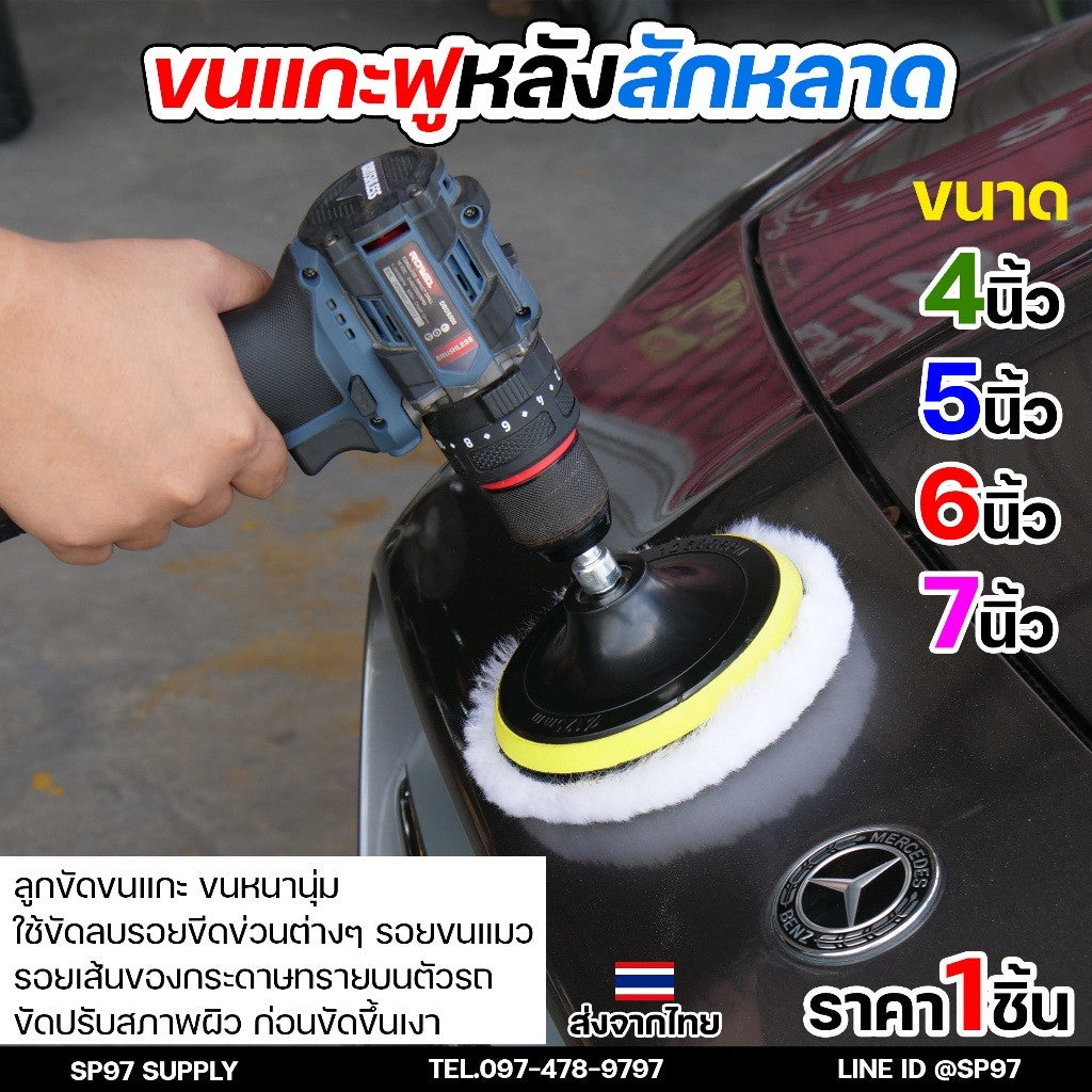 ขนแกะฟู (หลังสักหลาด) ขัดขนแกะ ลูกขนแกะ ขนาด 4นิ้ว 5นิ้ว 6นิ้ว 7นิ้ว ผ้าขัดเงารถขนสัตว์ บัฟเฟอร์ขนสัตว์ (1ชิ้น)