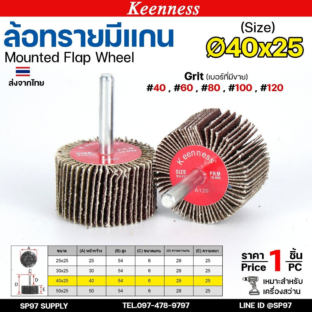 Keenness ล้อทราย 40x25 มีแกน 6 มิล กระดาษทรายมีแกน ลูกขัดกระดาษทราย กระดาษทราย ล้อทราย ลูกขัดล้อทราย (ราคา1ชิ้น)