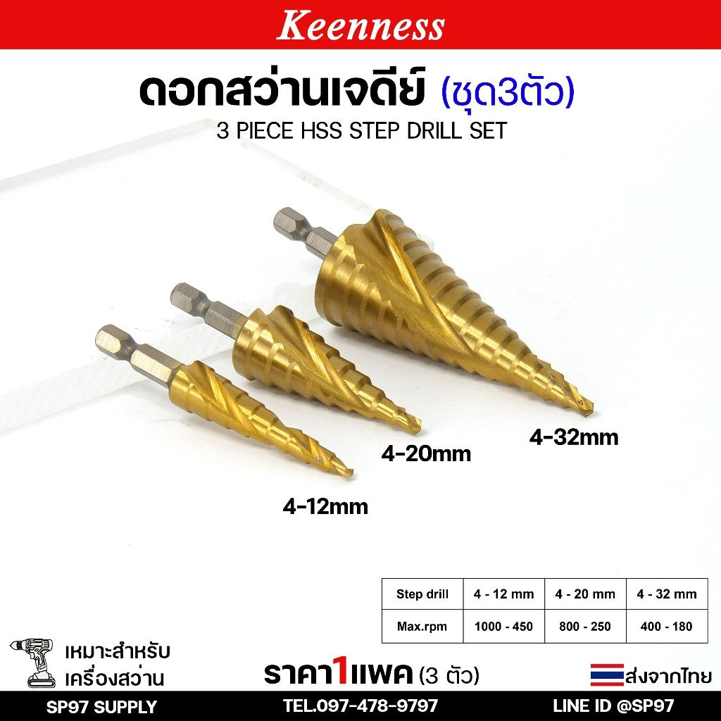 (ชุด3ตัว) Keenness ดอกสว่าน ทรงเจดีย์ HSS แกนจับ 6 มิล สว่าน สเตบ แบบ ไฮสปีด เคลือบไทเทเนียมสีทอง เจาะเหล็ก สแตนเลส