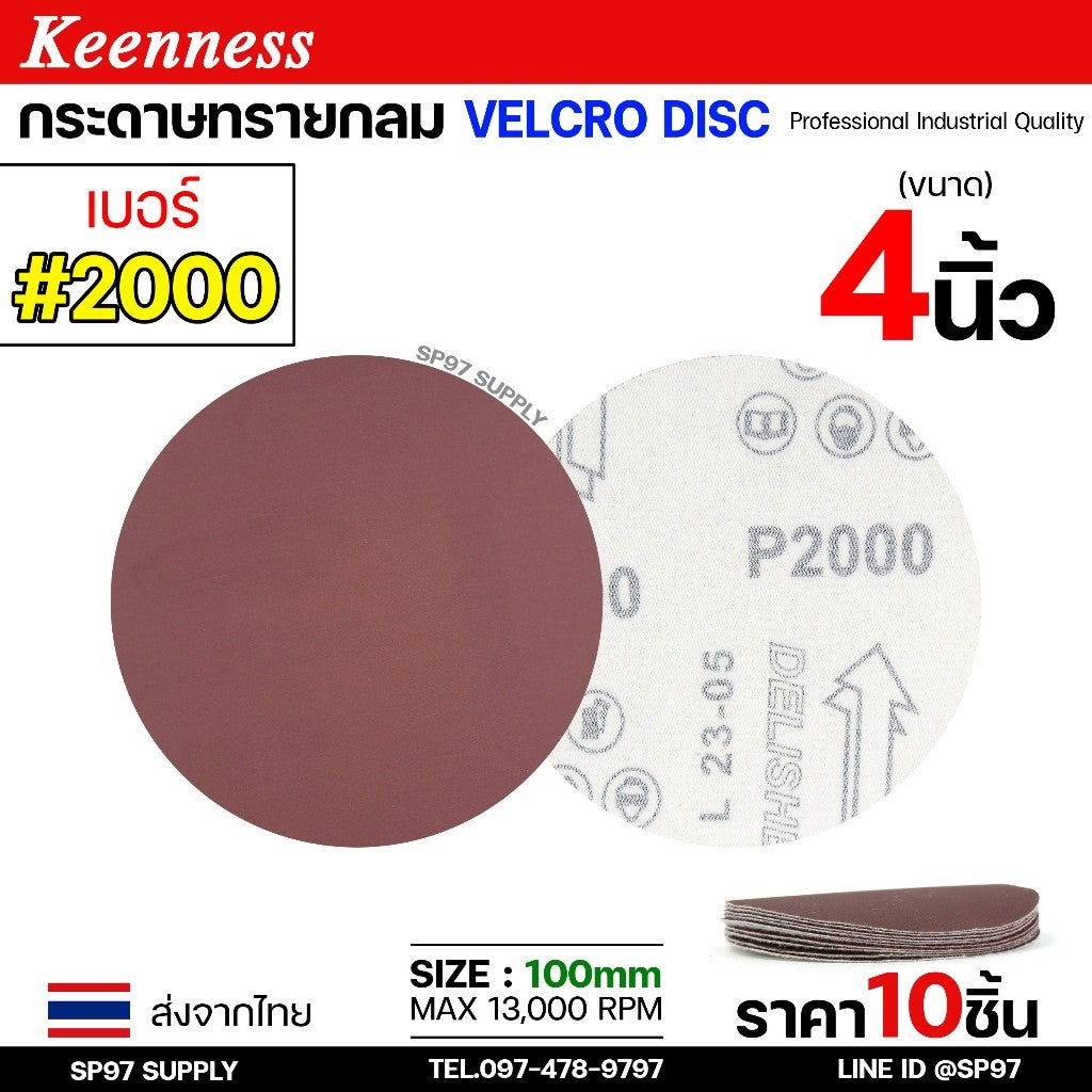 Keenness กระดาษทรายกลม 4-5-7 นิ้ว ( แพค 10 ใบ ) กระดาษทรายแปะ กระดาษทรายกลมหลังสักหลาด กระดาษทรายกลมหลังขน