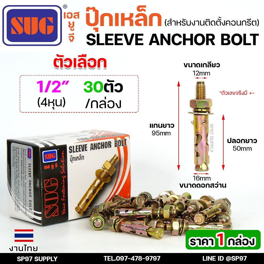 (ยกกล่อง)SUG พุกเหล็ก ชุบรุ้ง หกเหลี่ยมมีเขี้ยว ขนาด 3/16", 1/4", 5/16", 3/8",1/2" และ 5/8" พุ๊ก ปุ๊ก Sleeve Anchor Bolt