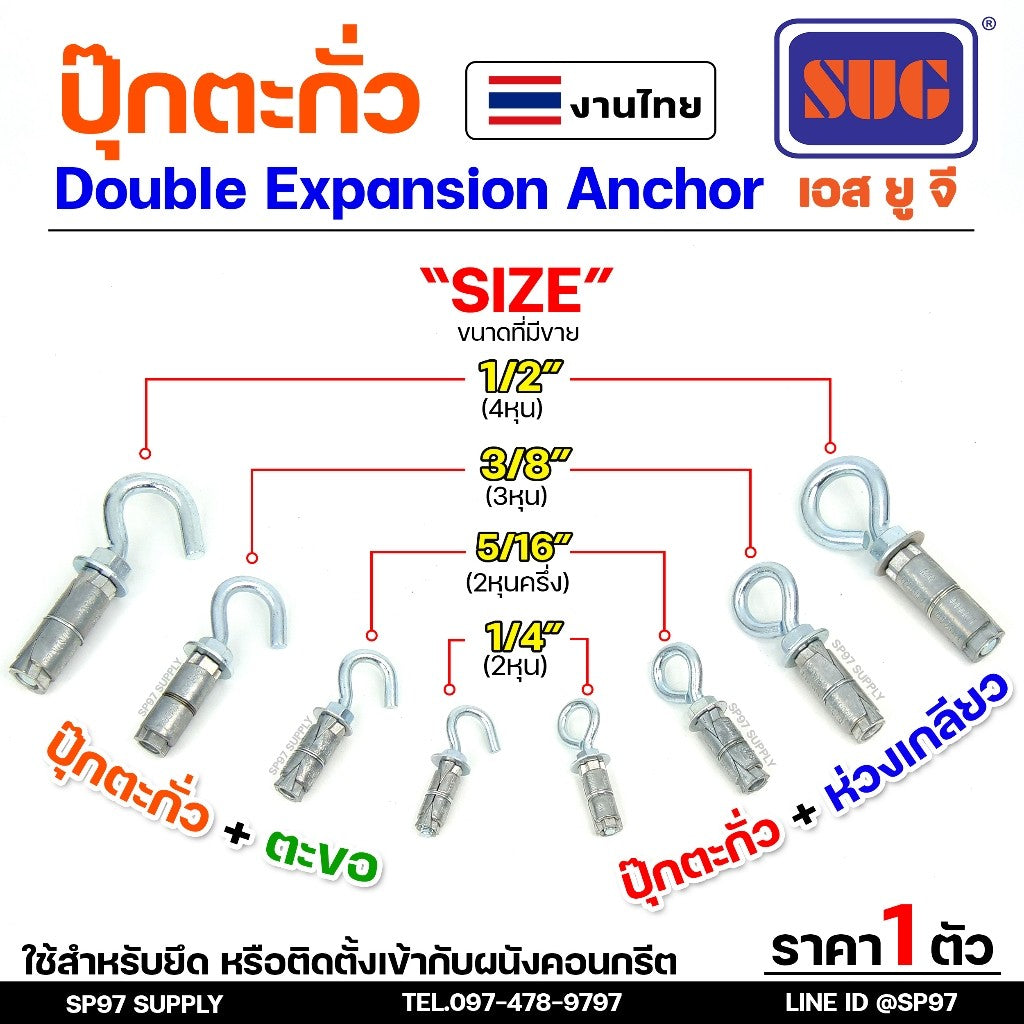 SUG พุกตะกั่ว + ตะขอ + ห่วง ขนาด 1/4", 5/16", 3/8" และ 1/2" Double Expansion Anchor พุกฝังคอนกรีตที่ใช้กับงานหนัก