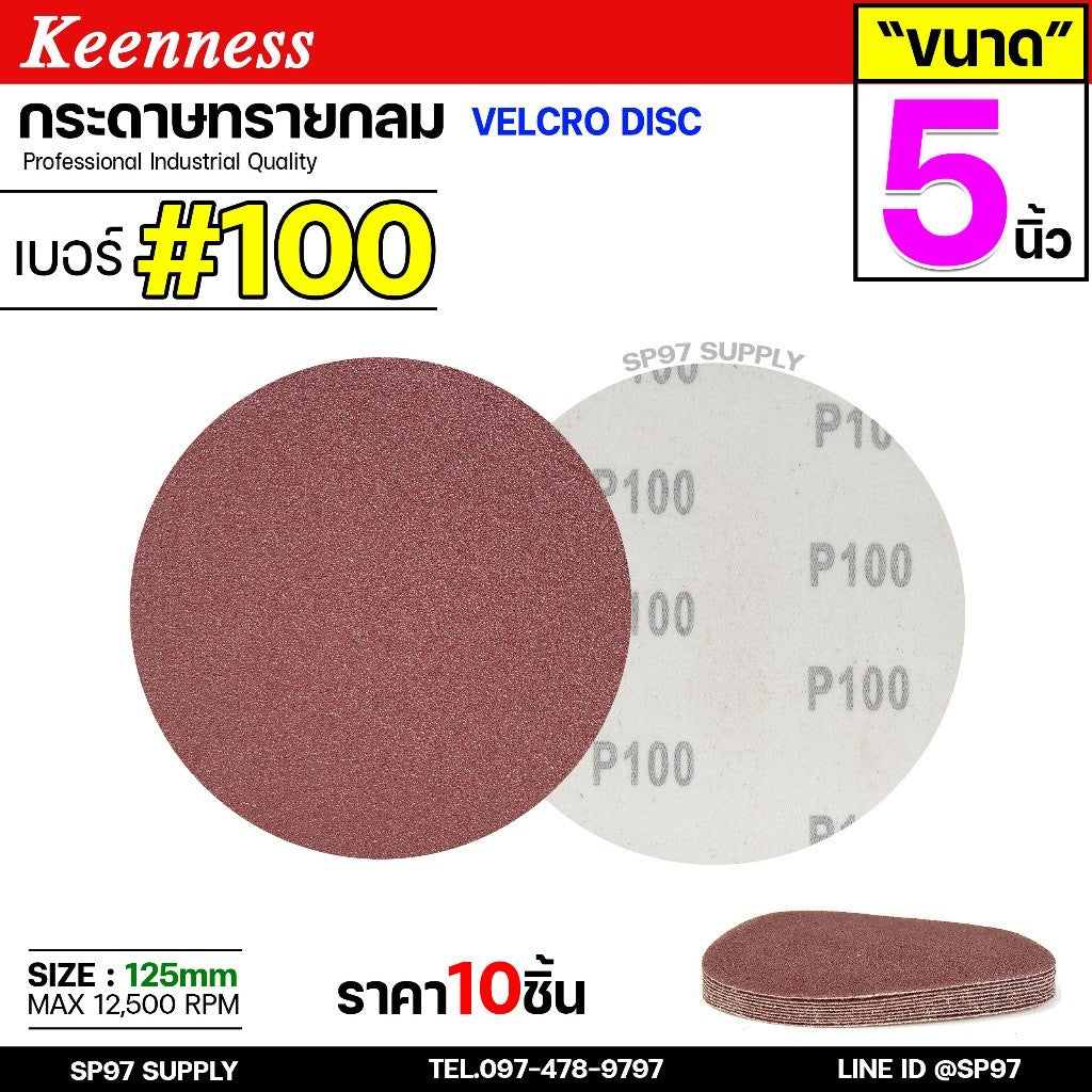 Keenness กระดาษทรายกลม 4-5-7 นิ้ว ( แพค 10 ใบ ) กระดาษทรายแปะ กระดาษทรายกลมหลังสักหลาด กระดาษทรายกลมหลังขน