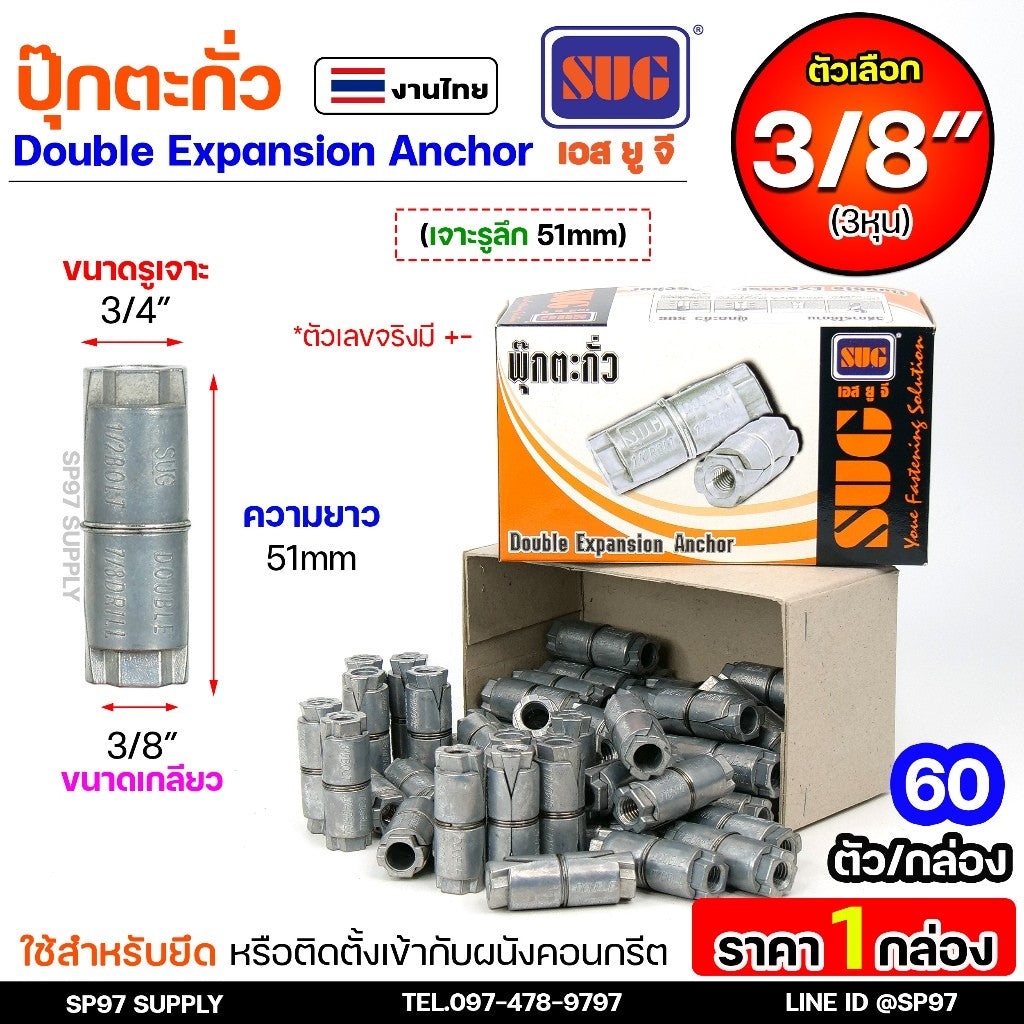 (ราคายกกล่อง) SUG พุกตะกั่ว ขนาด 1/4", 5/16", 3/8" และ 1/2" Double Expansion Anchor พุ๊ก ปุ๊ก พุกฝังคอนกรีตใช้กับงานหนัก