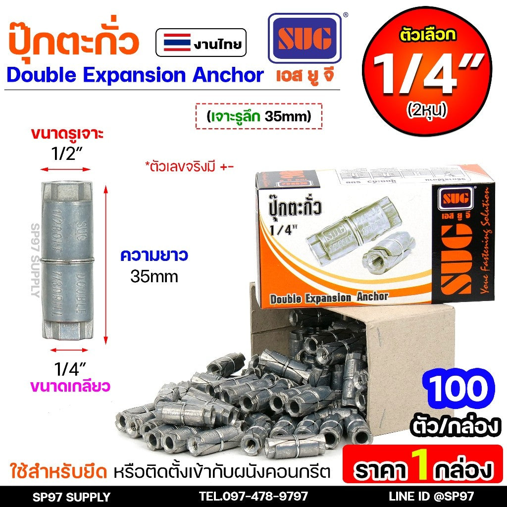 (ราคายกกล่อง) SUG พุกตะกั่ว ขนาด 1/4", 5/16", 3/8" และ 1/2" Double Expansion Anchor พุ๊ก ปุ๊ก พุกฝังคอนกรีตใช้กับงานหนัก