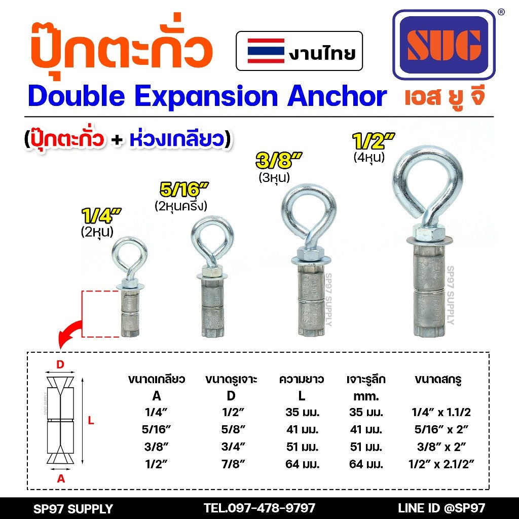 SUG พุกตะกั่ว + ตะขอ + ห่วง ขนาด 1/4", 5/16", 3/8" และ 1/2" Double Expansion Anchor พุกฝังคอนกรีตที่ใช้กับงานหนัก