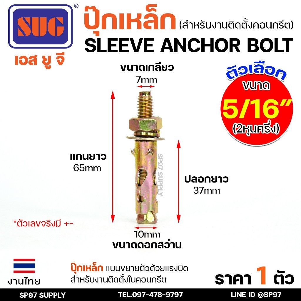 SUG พุกเหล็ก ชุบรุ้ง หกเหลี่ยมมีเขี้ยว ขนาด 3/16", 1/4", 5/16", 3/8",1/2" และ 5/8" พุ๊ก ปุ๊ก Sleeve Anchor Bolt-ราคา1ตัว