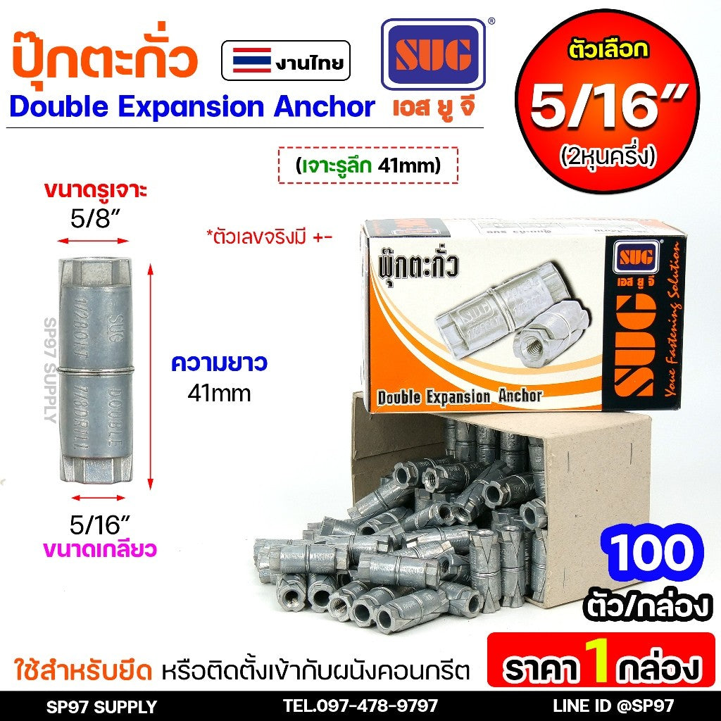 (ราคายกกล่อง) SUG พุกตะกั่ว ขนาด 1/4", 5/16", 3/8" และ 1/2" Double Expansion Anchor พุ๊ก ปุ๊ก พุกฝังคอนกรีตใช้กับงานหนัก