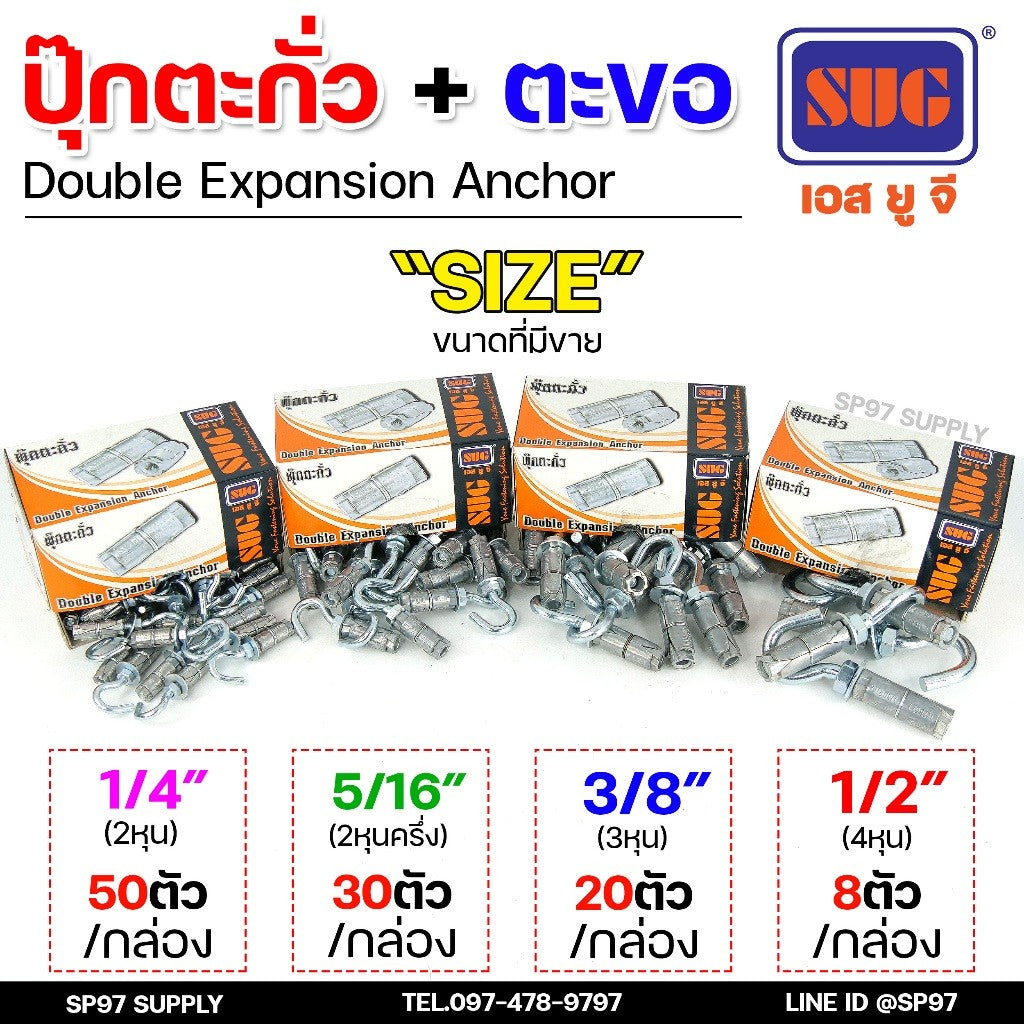 (ยกกล่อง) SUG พุกตะกั่ว + ตะขอ ขนาด 1/4", 5/16", 3/8" และ 1/2" Double Expansion Anchor พุกฝังคอนกรีตที่ใช้กับงานหนัก
