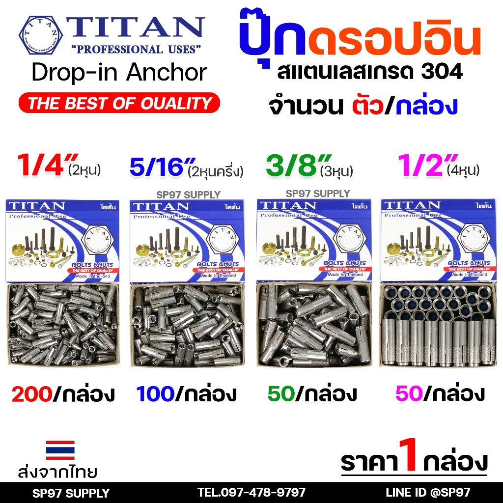 (ยกกล่อง) พุกสแตนเลส พุ๊กดร็อปอิน (งานไทย) สแตนเลส 304 ดรอปอิน ขนาด 1/4 ,5/16, 3/8, 1/2 นิ้ว Drop In Anchor Stainless