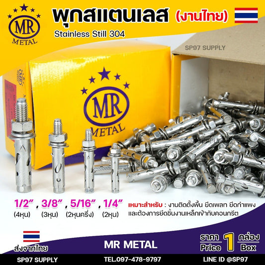 (ยกกล่อง) MR METAL พุกสแตนเลส (งานไทย) พุก เกรด304 มีขนาด 1/4 ,5/16 ,3/8, 1/2 นิ้ว คือ 2หุน / 2.5หุน / 3หุน /4 หุน