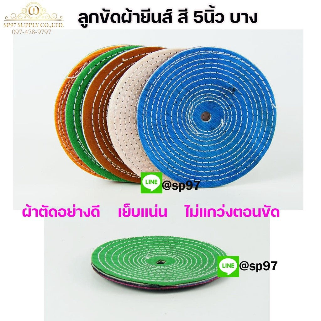 ลูกขัด ลูกผ้า ผ้ายีนส์ ผ้าสี ขัดเงา ขัดสแตนเลส หรือใช้ขัด วัสดุอื่นๆ กว้าง 5นิ้ว หนา 2หุน (แพค25ใบ)