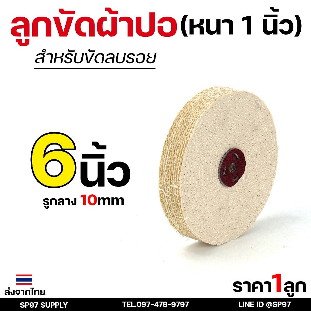 ลูกขัดผ้าปอ ลูกขัด ตอกหนัง ขัดสแตนเลส ขนาด 6 นิ้ว / 8 นิ้ว หนา 1นิ้ว (ราคา 1ลูก)