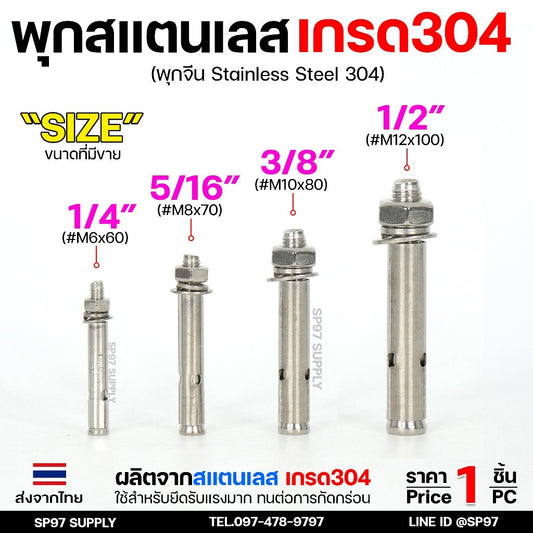 พุกสแตนเลส เกรด304 พุ๊ก(C)หัวน๊อต ตัวเมีย แหวนอีแปะ+สปริง M6,M8,M10,M12 / Sleeve Expansion Anchor Bolt with Nut