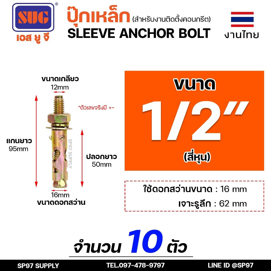 SUG พุกเหล็ก ชุบรุ้ง หกเหลี่ยมมีเขี้ยว ขนาด 3/16", 1/4", 5/16", 3/8",1/2" และ 5/8" พุ๊ก ปุ๊ก Sleeve Anchor Bolt(แบ่งขาย)