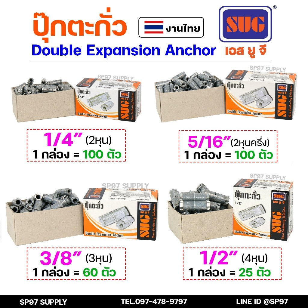 (ราคายกกล่อง) SUG พุกตะกั่ว ขนาด 1/4", 5/16", 3/8" และ 1/2" Double Expansion Anchor พุ๊ก ปุ๊ก พุกฝังคอนกรีตใช้กับงานหนัก