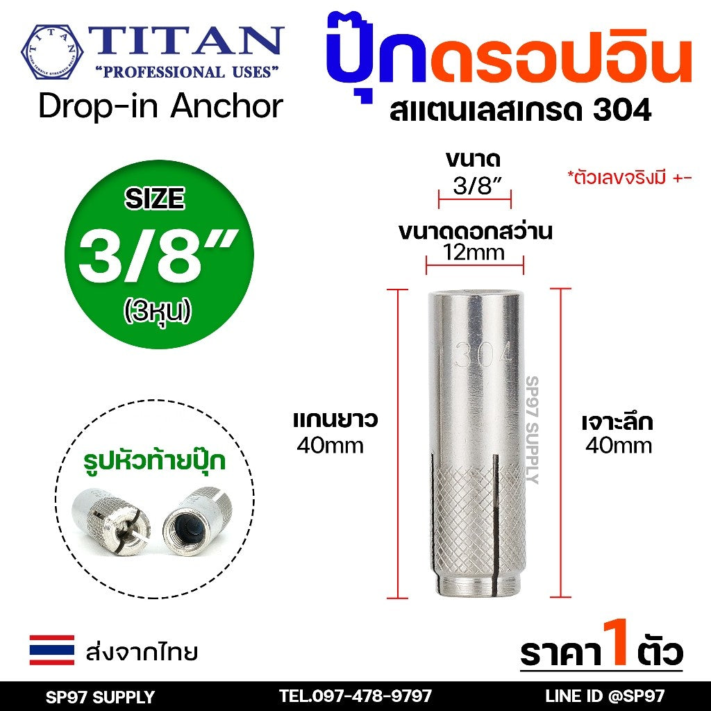 พุกสแตนเลส พุ๊กดร็อปอิน (งานไทย) สแตนเลส 304 ดรอปอิน ขนาด 1/4 ,5/16, 3/8, 1/2 นิ้ว Drop In Anchor Stainless (ราคา1ตัว)