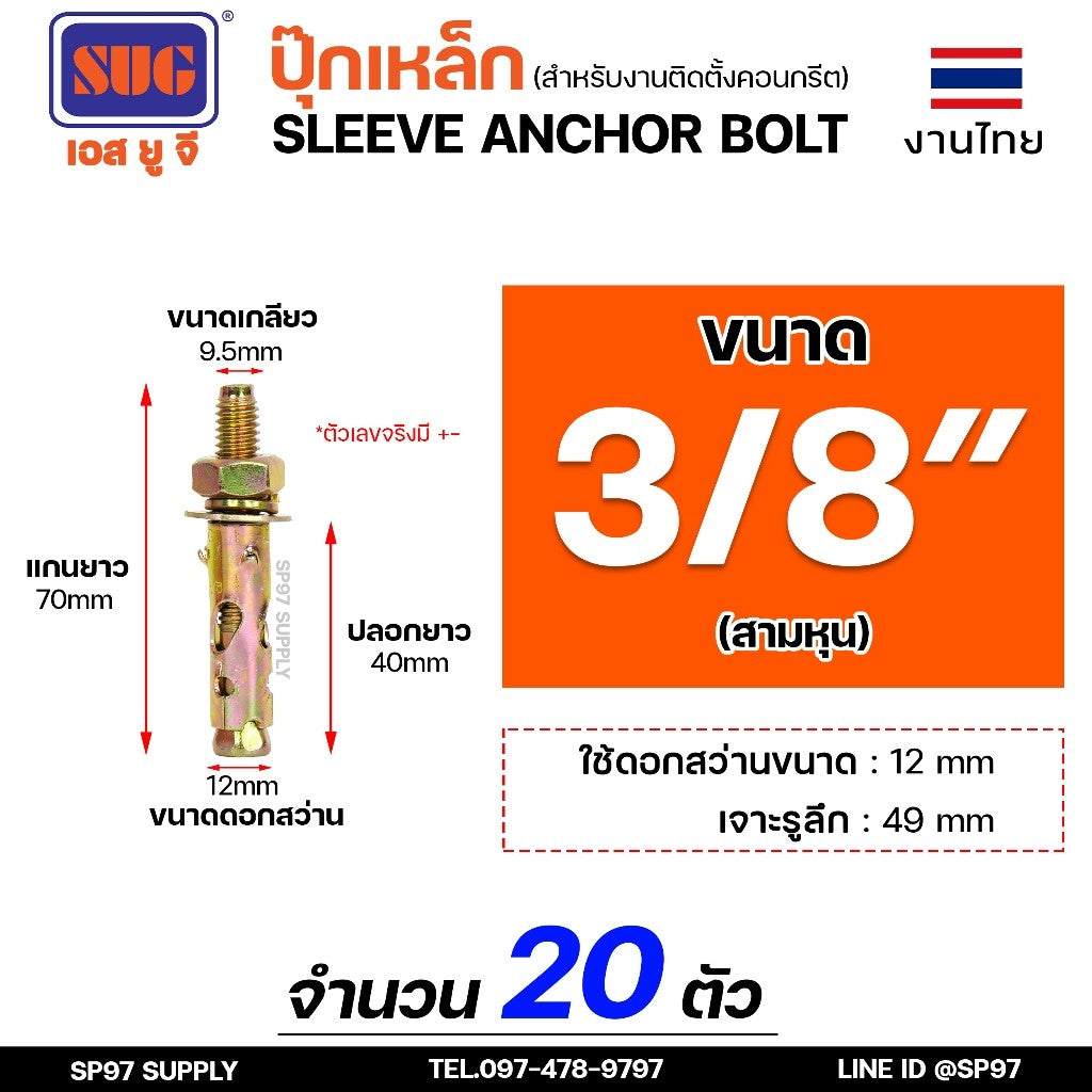 SUG พุกเหล็ก ชุบรุ้ง หกเหลี่ยมมีเขี้ยว ขนาด 3/16", 1/4", 5/16", 3/8",1/2" และ 5/8" พุ๊ก ปุ๊ก Sleeve Anchor Bolt(แบ่งขาย)