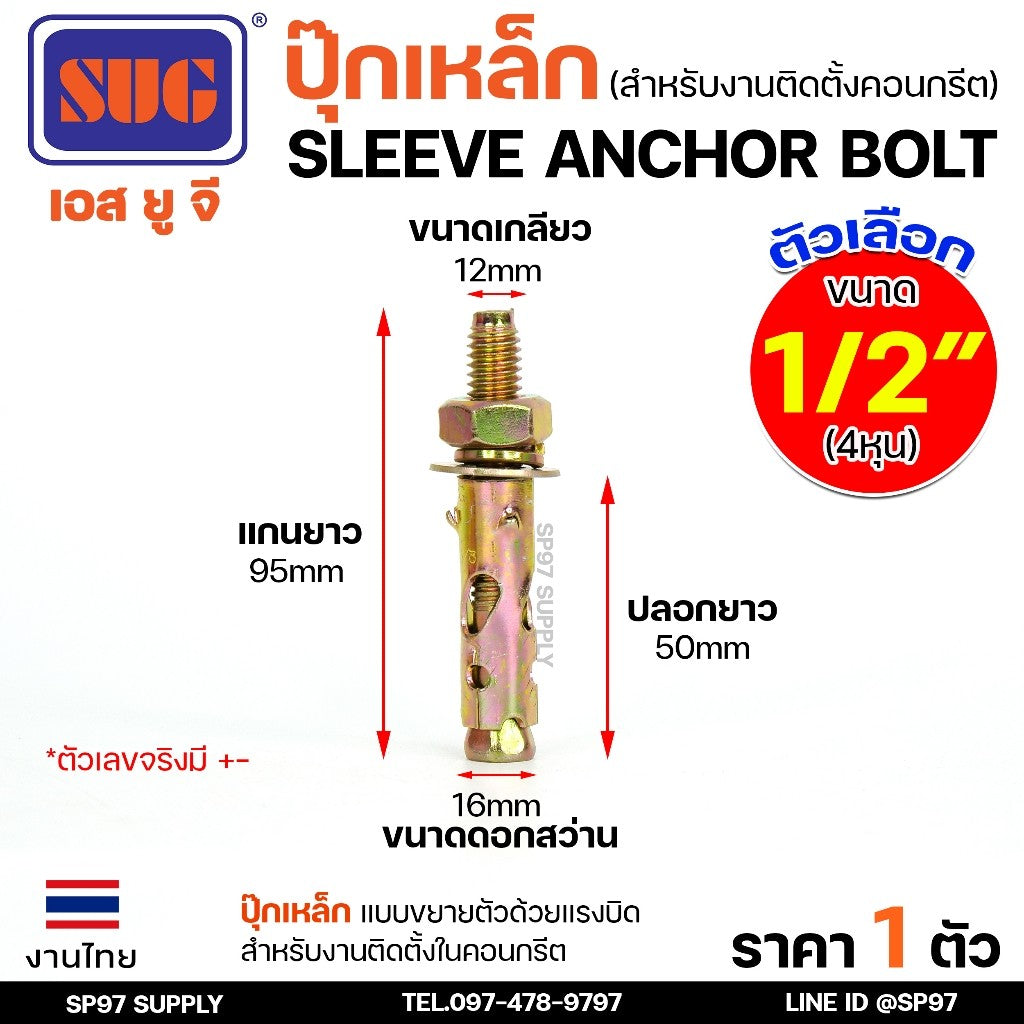 SUG พุกเหล็ก ชุบรุ้ง หกเหลี่ยมมีเขี้ยว ขนาด 3/16", 1/4", 5/16", 3/8",1/2" และ 5/8" พุ๊ก ปุ๊ก Sleeve Anchor Bolt-ราคา1ตัว