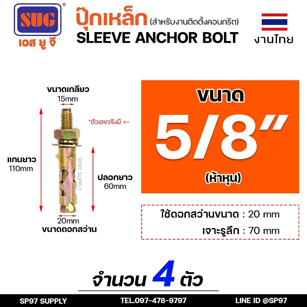 SUG พุกเหล็ก ชุบรุ้ง หกเหลี่ยมมีเขี้ยว ขนาด 3/16", 1/4", 5/16", 3/8",1/2" และ 5/8" พุ๊ก ปุ๊ก Sleeve Anchor Bolt(แบ่งขาย)