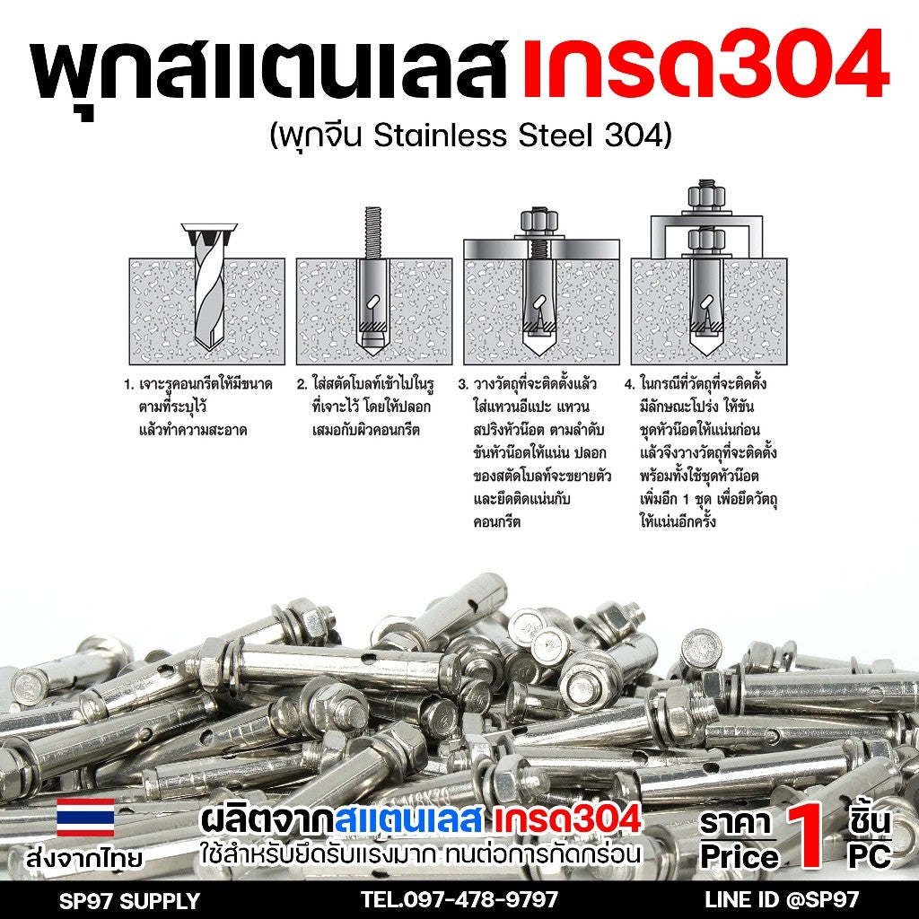 พุกสแตนเลส เกรด304 พุ๊ก(C)หัวน๊อต ตัวเมีย แหวนอีแปะ+สปริง M6,M8,M10,M12 / Sleeve Expansion Anchor Bolt with Nut