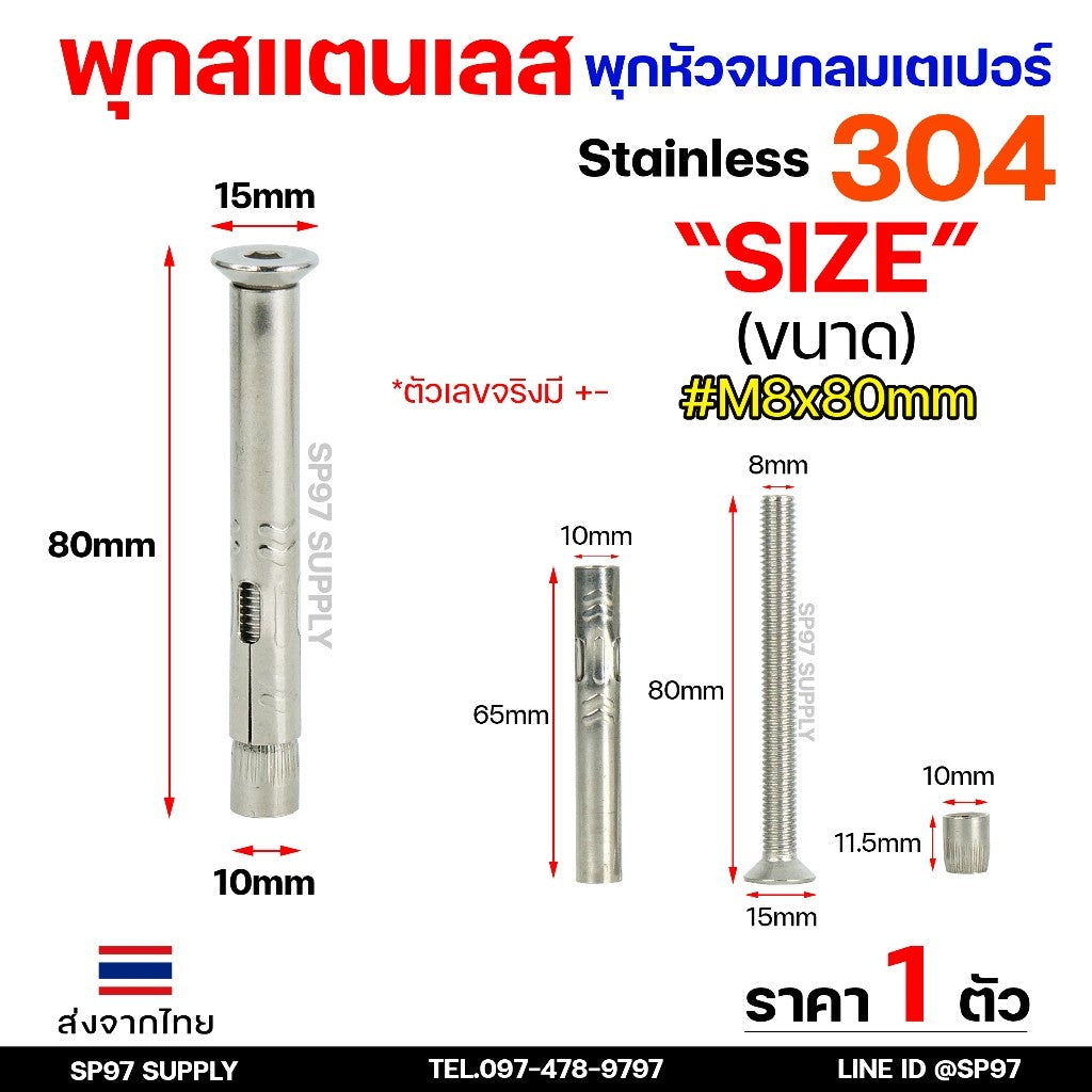 พุกกลม พุกหัวจม พุกสแตนเลส (หัวจมกลมเตเปอร์) เกรด304 ขนาด M8x80mm. สำหรับยึดเสาหนีบกระจก ราวกันกระจก เสา (ราคา1ตัว)
