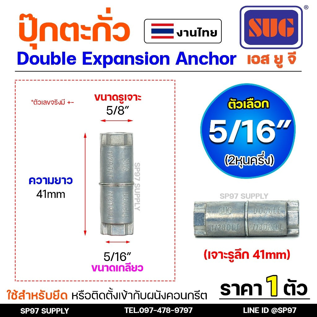 SUG พุกตะกั่ว ขนาด 1/4", 5/16", 3/8" และ 1/2" Double Expansion Anchor พุ๊ก ปุ๊ก พุกฝังคอนกรีตที่ใช้กับงานหนัก