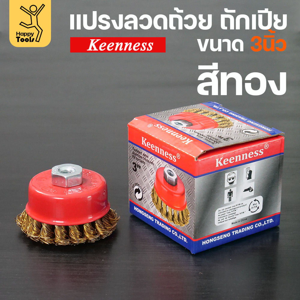 (มีราคาส่ง)Keenness แปรงลวดถ้วย 3 นิ้ว ถักเปียสีทอง ขนแน่น ไม่หลุดง่าย สำหรับขัดคราบสนิม คราบสี งานลบคราบ ขัดแนวเชื่อม