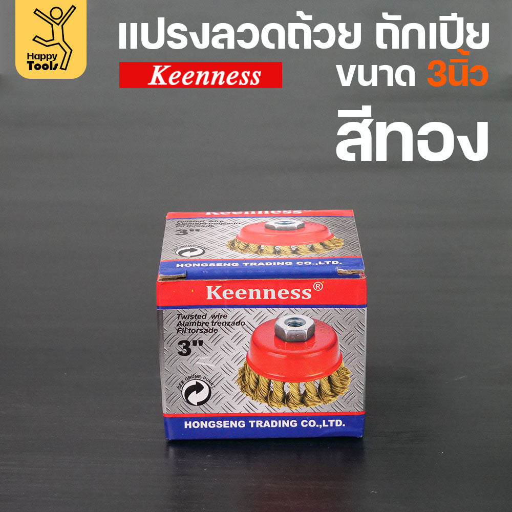 (มีราคาส่ง)Keenness แปรงลวดถ้วย 3 นิ้ว ถักเปียสีทอง ขนแน่น ไม่หลุดง่าย สำหรับขัดคราบสนิม คราบสี งานลบคราบ ขัดแนวเชื่อม
