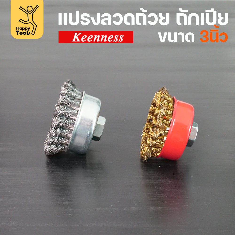 (มีราคาส่ง)Keenness แปรงลวดถ้วย 3 นิ้ว ถักเปีย เกาะตัวแน่น ไม่หลุดง่าย สำหรับขัดคราบสนิม คราบสี งานลบคราบ ขัดแนวเชื่อม