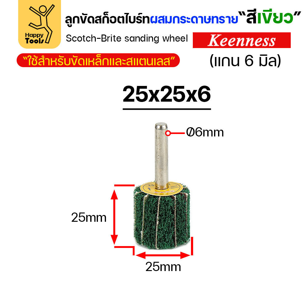 (มีราคาส่ง) ล้อทรายผสมสก็อตไบร์ท สีเขียว แบบมีแกน 6mm ขนาดกว้าง 25มิล หนา 25มิล (25x25)