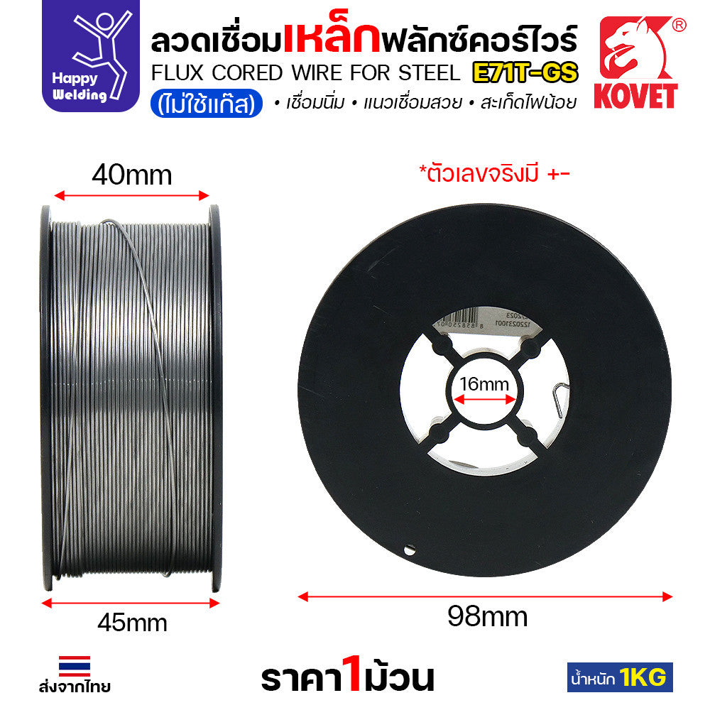 KOVET ลวดเชื่อม MIG E71T-GS 0.8mm/1.0mm ม้วนละ1Kg ฟลักซ์คอร์ FLUX CORE Gasless Wire ไม่ใช้แก๊สตอนเชื่อม