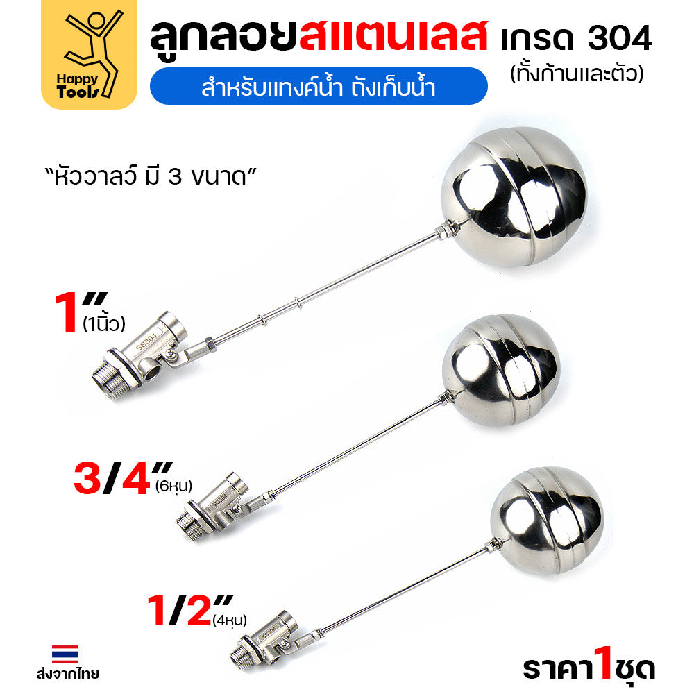 ลูกลอยแท้งค์น้ำสแตนเลส ขนาด 1นิ้ว\= ลูกลอยสแตนเลส เกรด304 ทั้งตัว ทนร้อน ทนกรดอ่อนได้ ต่อกับเกลียวPVC ได้ทันที