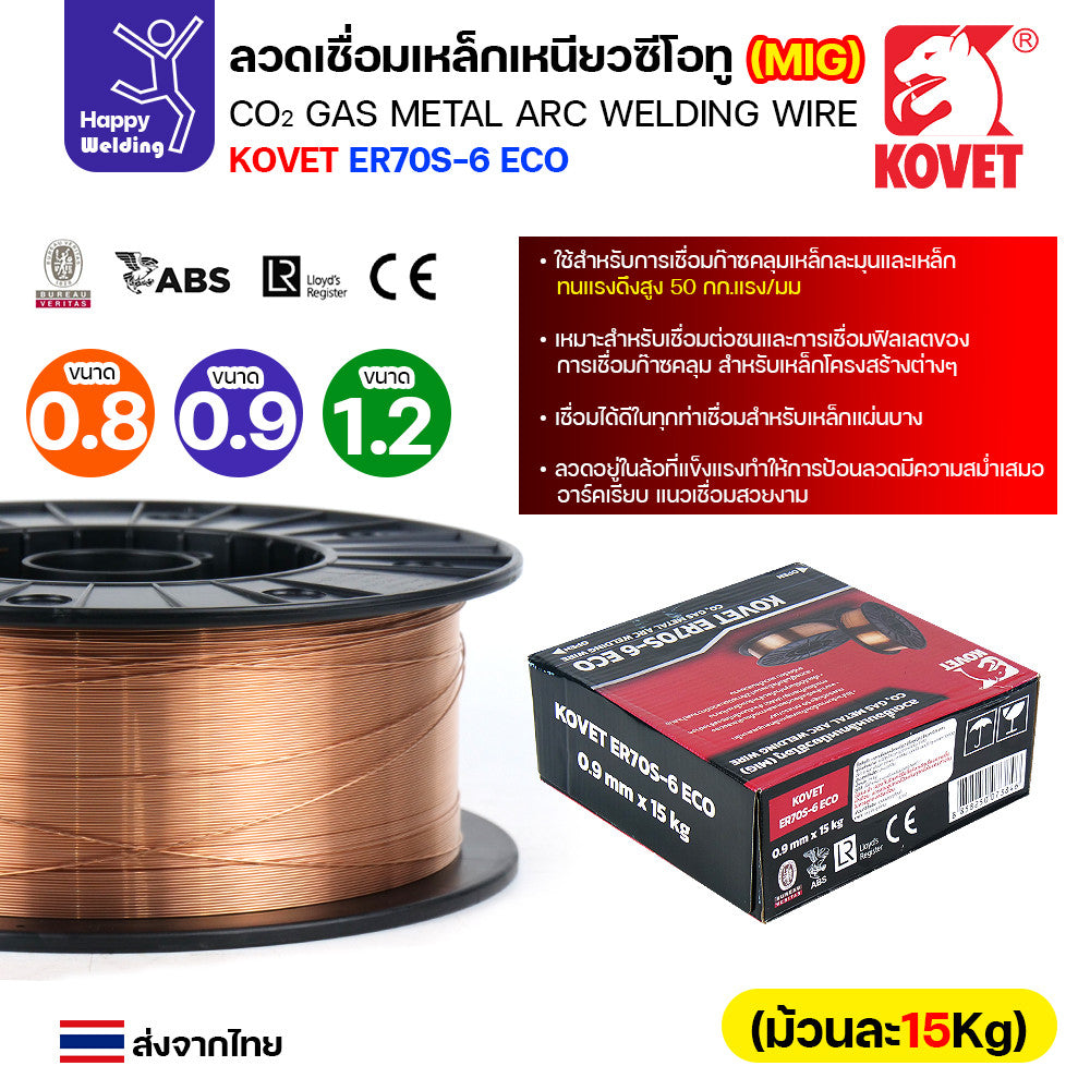 KOVET ลวดเชื่อม MIG ER70S-6 รุ่นEco (ใช้แก๊สCO2ตอนเชื่อม) ขนาดลวด 0.8/0.9/1.2mm ม้วนใหญ่ ม้วนละ15Kg