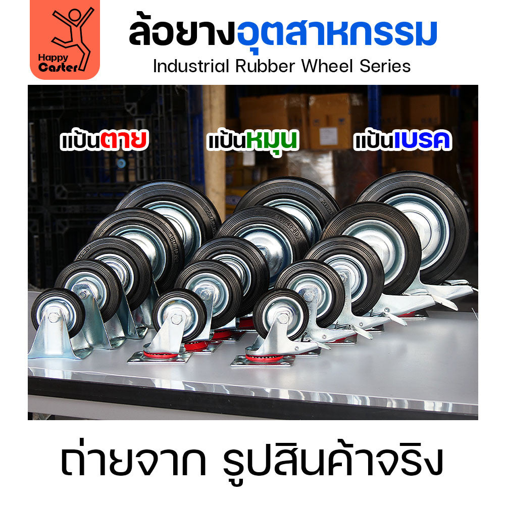 ล้อยาง กระทะเหล็ก รหัส CM01 ขนาด8นิ้ว มีลูกปืนทั้งคอและล้อ แป้นตาย/แป้นหมุน/แป้นหมุน+เบรค พร้อมส่ง