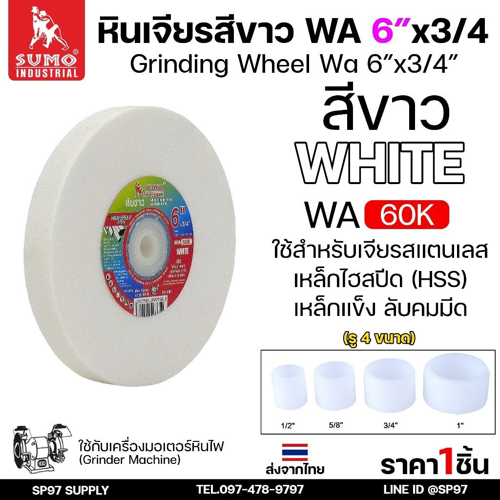 SUMO หินเจียร หินไฟ สีขาว ขนาด 6นิ้ว x 3/4 นิ้ว 60K สำหรับมอเตอร์หินไฟ/มอเตอร์หินเจียร