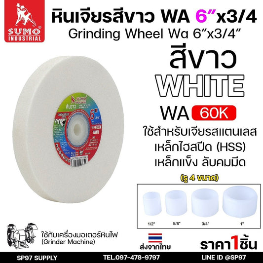 SUMO หินเจียร หินไฟ สีขาว ขนาด 6นิ้ว x 3/4 นิ้ว 60K สำหรับมอเตอร์หินไฟ/มอเตอร์หินเจียร