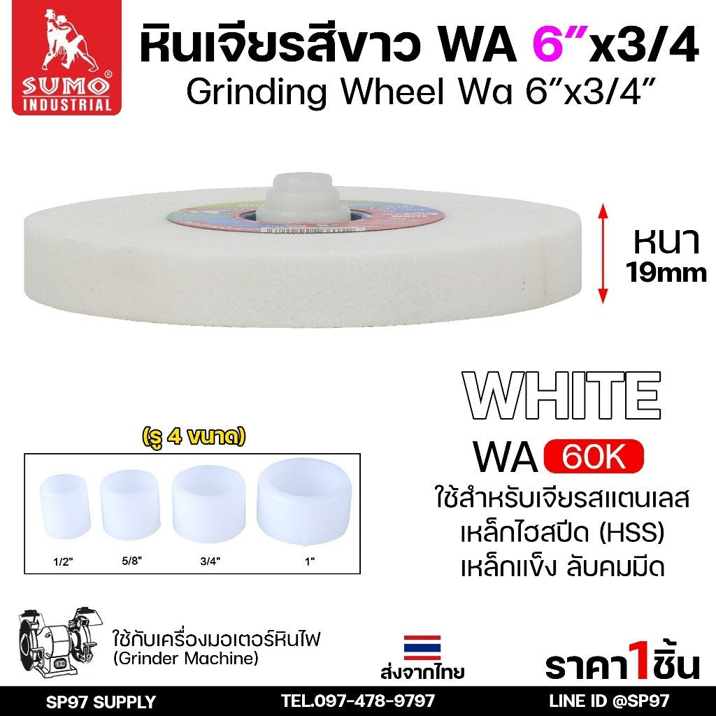 SUMO หินเจียร หินไฟ สีขาว ขนาด 6นิ้ว x 3/4 นิ้ว 60K สำหรับมอเตอร์หินไฟ/มอเตอร์หินเจียร