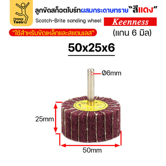 (มีราคาส่ง) ล้อทรายผสมสก็อตไบร์ท สีแดง แบบมีแกน 6mm ขนาดกว้าง 50มิล หนา 25มิล (50x25)