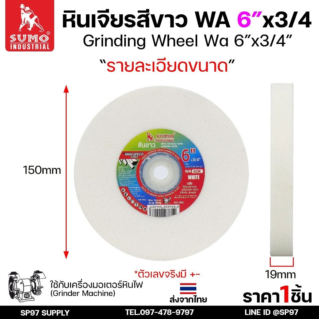 SUMO หินเจียร หินไฟ สีขาว ขนาด 6นิ้ว x 3/4 นิ้ว 60K สำหรับมอเตอร์หินไฟ/มอเตอร์หินเจียร