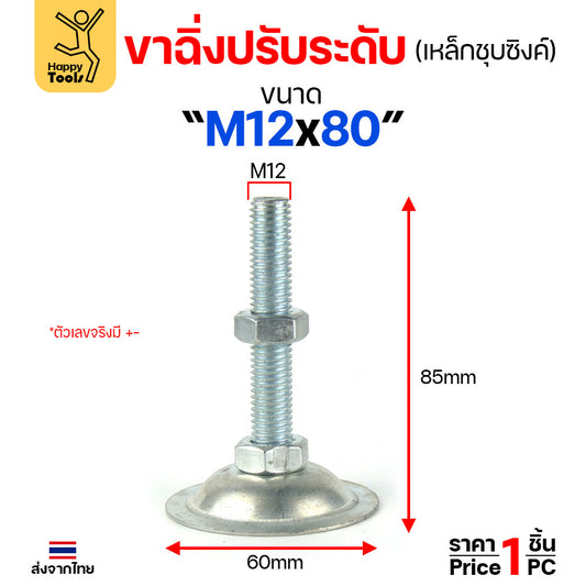 (ราคาส่ง)ขาฉิ่งปรับระดับ รุ่นเหล็กชุบซิงค์ M12x80 ใช้กับเฟอร์นิเจอร์รุ่นงานหนัก พวกขาโต๊ะ เครื่องครัว