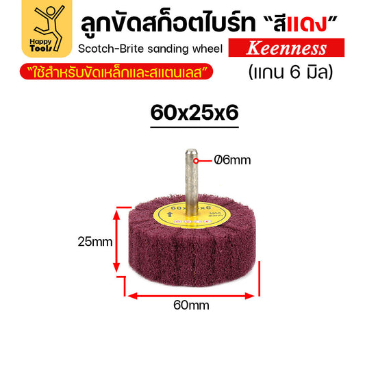 (มีราคาส่ง) ล้อสก๊อตไบร์ทสีแดง เนื้อสก๊อตไบร์ทล้วน แบบมีแกน 6mm ขนาดกว้าง 60มิล หนา 25มิล (60x25)