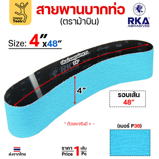 สายพานม้าบิน สายพานบากท่อ เหล็ก/อลู/สแตนเลส กว้าง 4นิ้ว เบอร์36 สำหรับบากท่อเล็กๆ