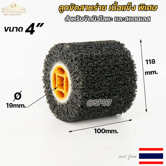 ลูกขัด สาหร่าย (สีดำ) ขนาด 4 นิ้ว เนื้อแข็งพิเศษ คม ขัดโลหะ ขัดสแตนเลส ขัดผิวแฮไลน์ (ราคา 1 ลูก)