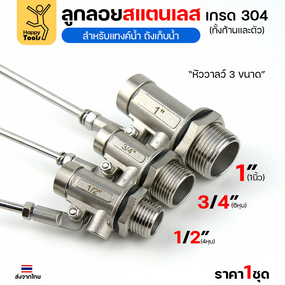 ลูกลอยแท้งค์น้ำสแตนเลส ขนาด3/4นิ้ว (6หุน) ลูกลอยสแตนเลส เกรด304 ทั้งตัว ทนร้อน ทนกรดอ่อนได้ ต่อกับเกลียวPVC ได้ทันที