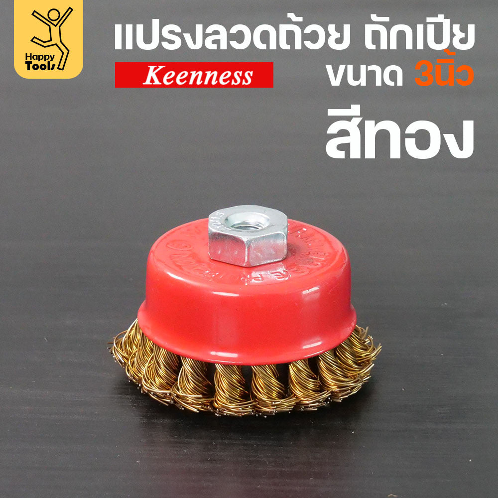 (มีราคาส่ง)Keenness แปรงลวดถ้วย 3 นิ้ว ถักเปีย เกาะตัวแน่น ไม่หลุดง่าย สำหรับขัดคราบสนิม คราบสี งานลบคราบ ขัดแนวเชื่อม