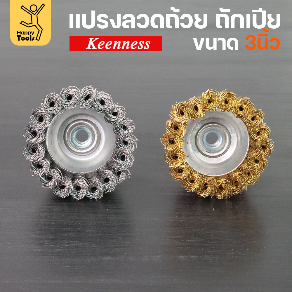 (มีราคาส่ง)Keenness แปรงลวดถ้วย 3 นิ้ว ถักเปีย เกาะตัวแน่น ไม่หลุดง่าย สำหรับขัดคราบสนิม คราบสี งานลบคราบ ขัดแนวเชื่อม