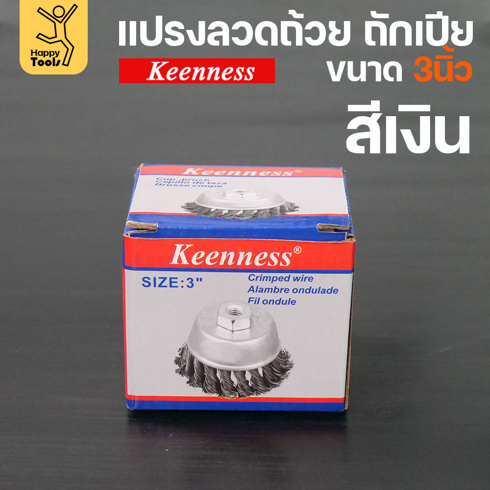 (มีราคาส่ง)Keenness แปรงลวดถ้วย 3 นิ้ว ถักเปียสีเงิน ขนแน่น ไม่หลุดง่าย สำหรับขัดคราบสนิม คราบสี งานลบคราบ ขัดแนวเชื่อม