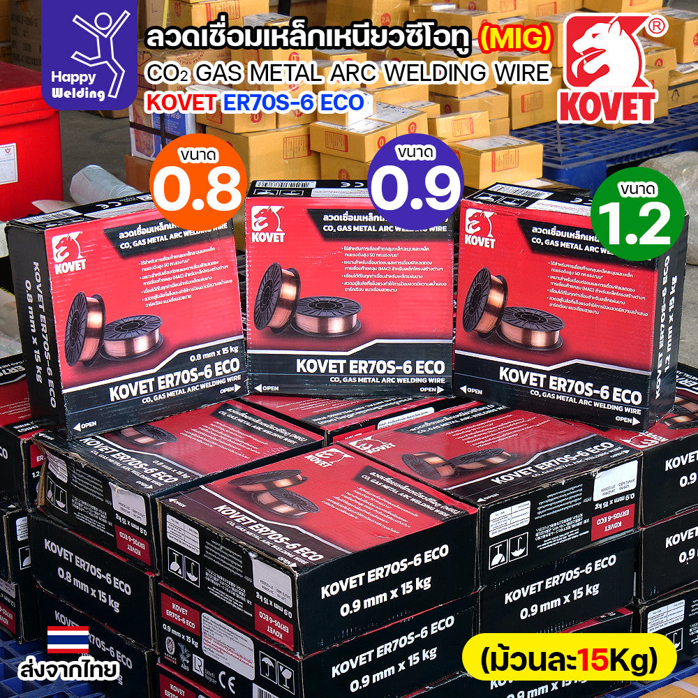 KOVET ลวดเชื่อม MIG ER70S-6 รุ่นEco (ใช้แก๊สCO2ตอนเชื่อม) ขนาดลวด 0.8/0.9/1.2mm ม้วนใหญ่ ม้วนละ15Kg